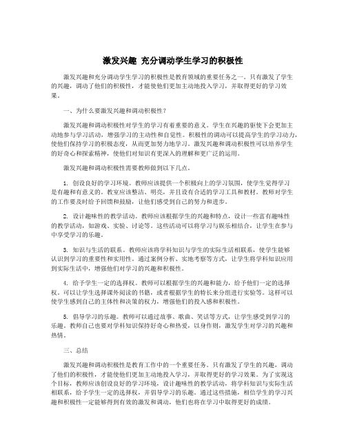 激发兴趣 充分调动学生学习的积极性