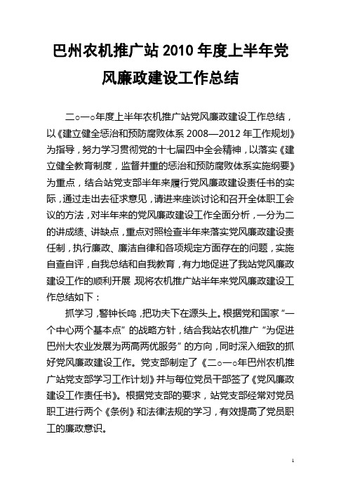 巴州农机推广站2010年度上半年党风廉政建设工作总结