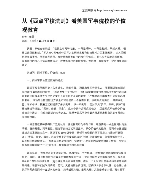 从《西点军校法则》看美国军事院校的价值观教育