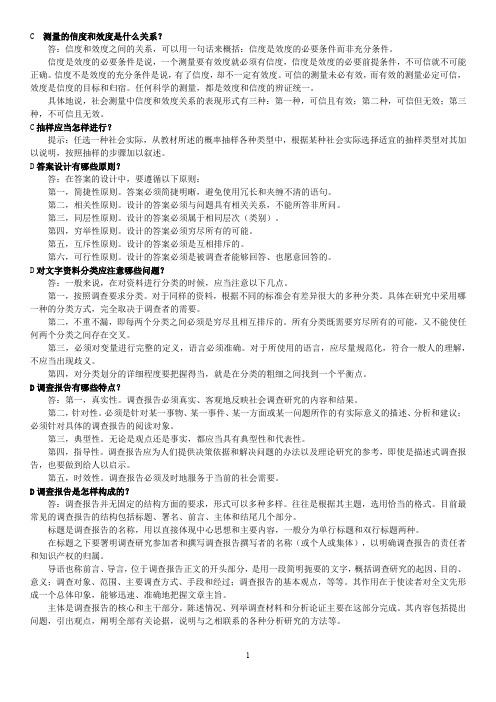 《社会调查研究方法》问题解答