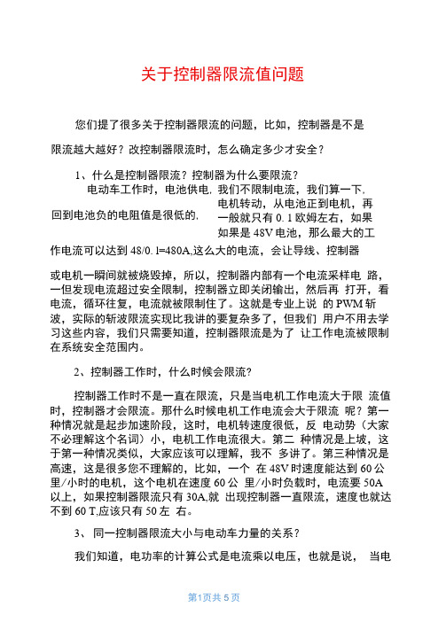 关于控制器限流值问题