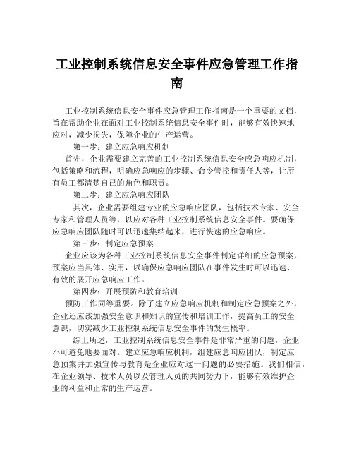 工业控制系统信息安全事件应急管理工作指南