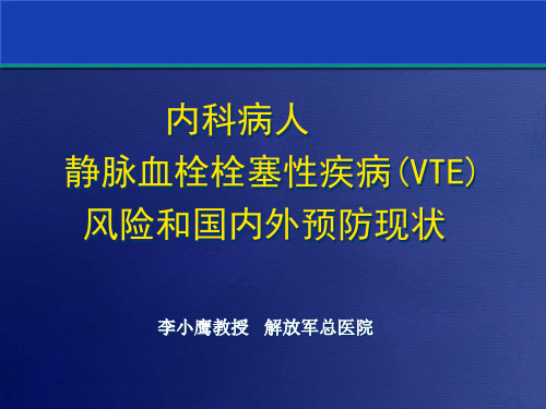 内科病人静脉血栓栓塞性疾病(VTE)风险和国内外预防现状(-50)