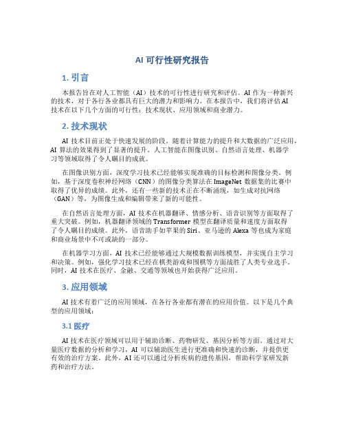 ai可行性研究报告