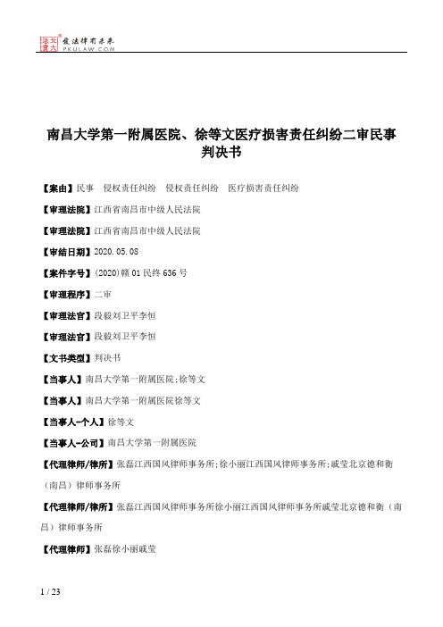 南昌大学第一附属医院、徐等文医疗损害责任纠纷二审民事判决书