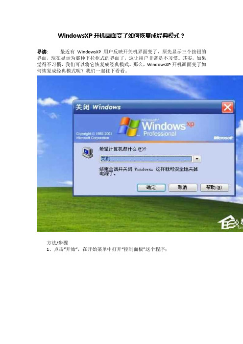 WindowsXP开机画面变了如何恢复成经典模式？