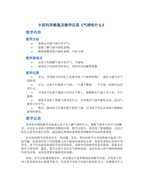 小班科学教案及教学反思《气球吃什么》