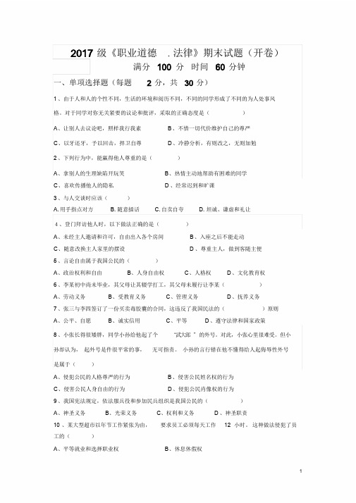 2017级职业道德与法律试题与答案