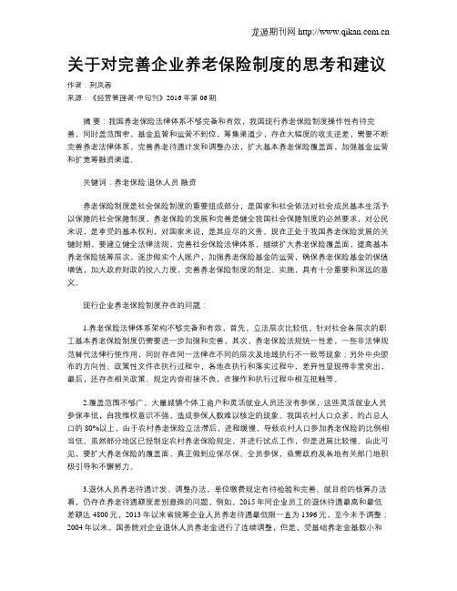 关于对完善企业养老保险制度的思考和建议