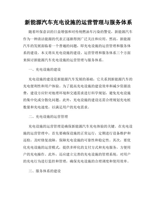 新能源汽车充电设施的运营管理与服务体系