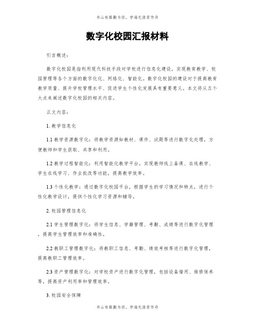 数字化校园汇报材料