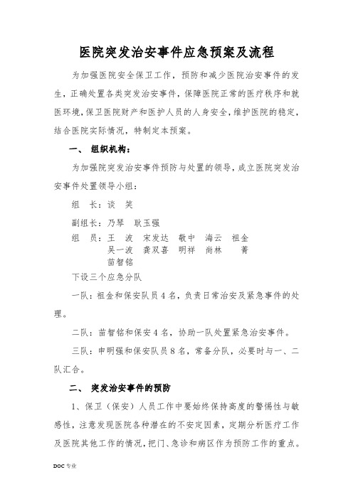 医院突发治安事件应急处置预案及流程图