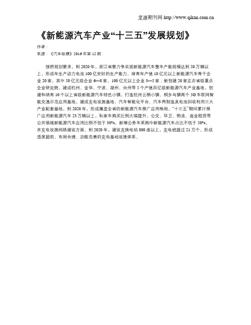 《新能源汽车产业“十三五”发展规划》