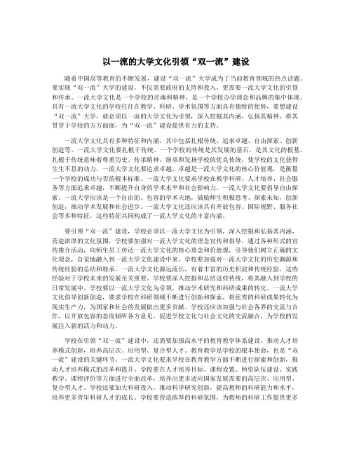 以一流的大学文化引领“双一流”建设