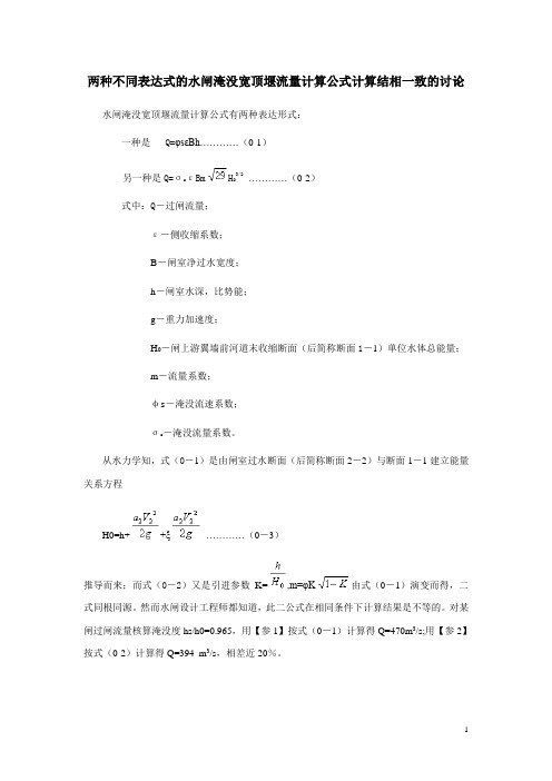 两种不同表达式的水闸淹没宽顶堰流量计算公式计算结相一致的讨论