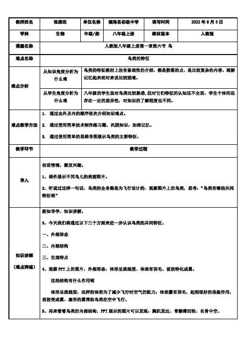 初中八年级生物教案-鸟类的特征-说课一等奖