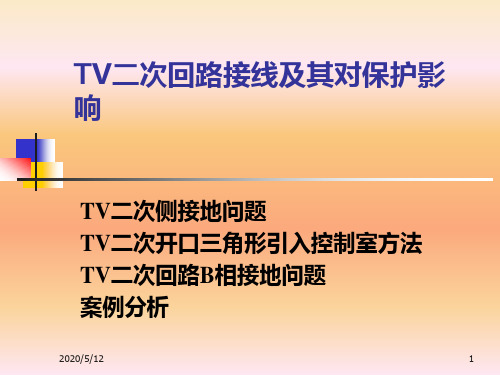 TV二次回路接线及其对保护的影响