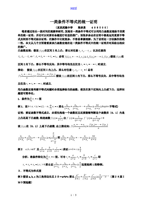 高中数学一类条件不等式的统一证明