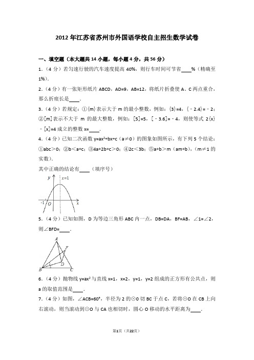 【试卷】2012年江苏省苏州市外国语学校自主招生数学试卷_36421918bb394aba9e05263401432e2c