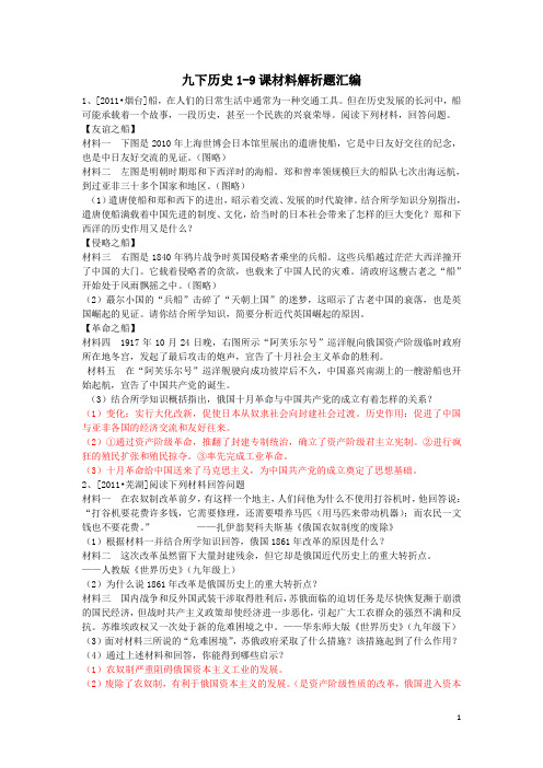 九下历史1-9课材料解析题汇编