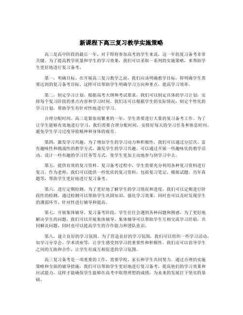 新课程下高三复习教学实施策略