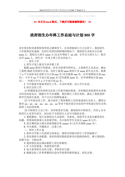 2019-政府招生办年终工作总结与计划900字-word范文 (1页)