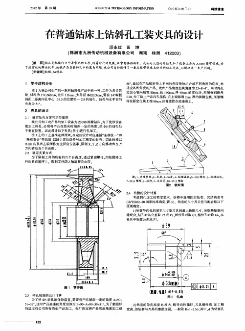 在普通钻床上钻斜孔工装夹具的设计