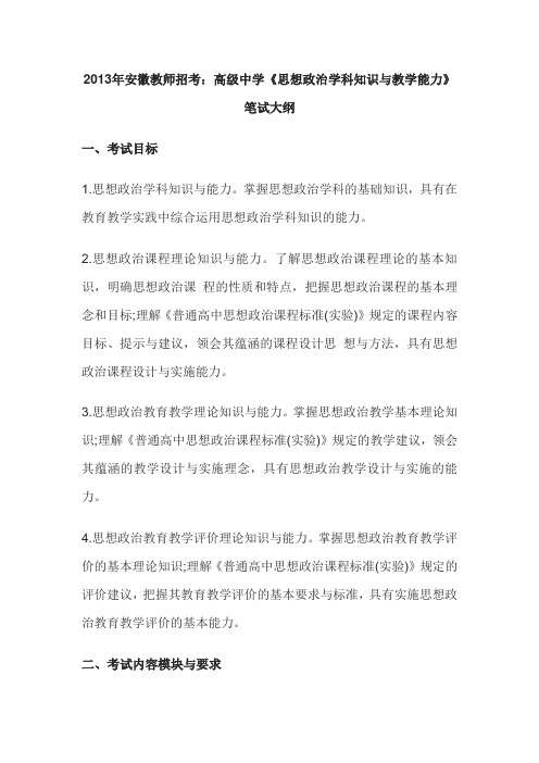 2013年安徽教师招考：高级中学《思想政治学科知识与教学能力》笔试大纲