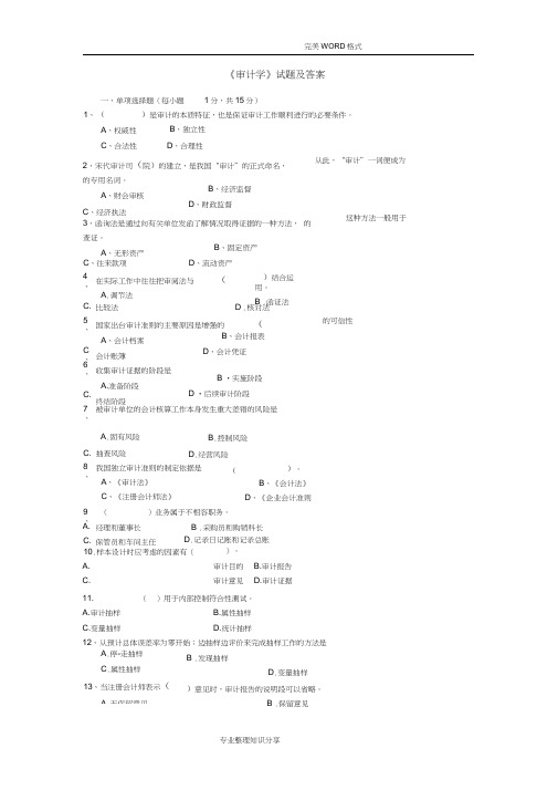 《审计学》试题和答案解析