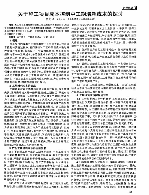 关于施工项目成本控制中工期增耗成本的探讨