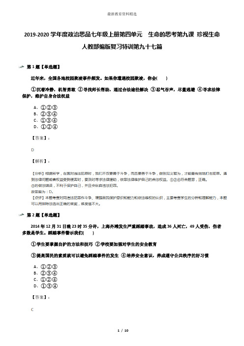 2019-2020学年度政治思品七年级上册第四单元  生命的思考第九课 珍视生命人教部编版复习特训第九十七篇