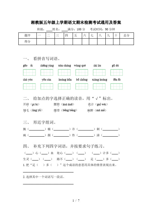 湘教版五年级上学期语文期末检测考试通用及答案