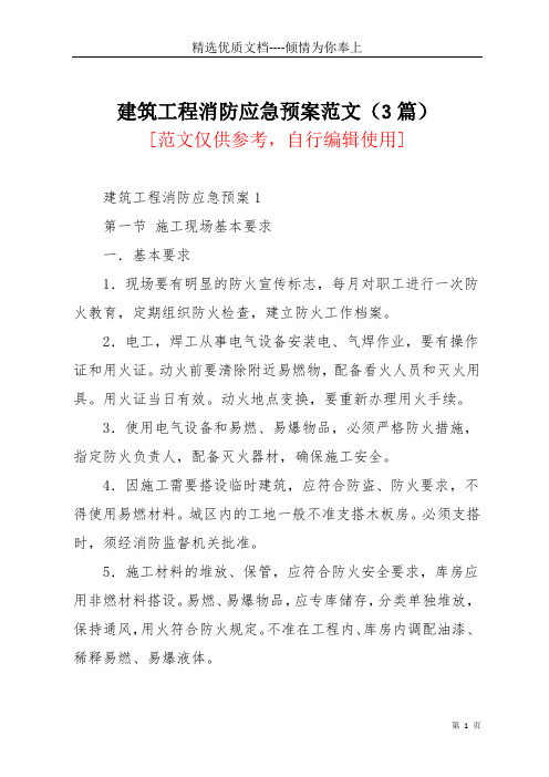 建筑工程消防应急预案范文(3篇)(共33页)