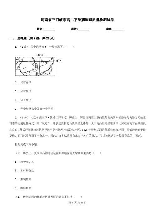 河南省三门峡市高二下学期地理质量检测试卷