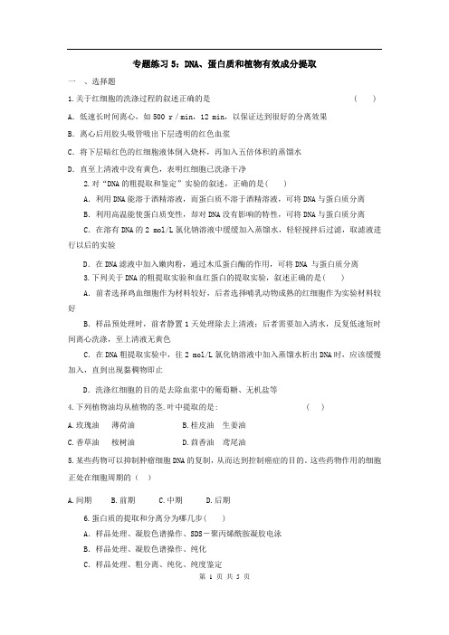 高中生物二轮复习专题练习5：DNA、蛋白质和植物有效成分提取