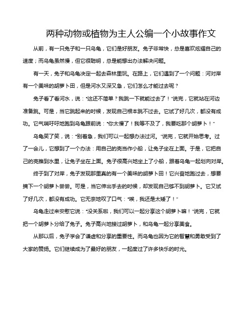 两种动物或植物为主人公编一个小故事作文