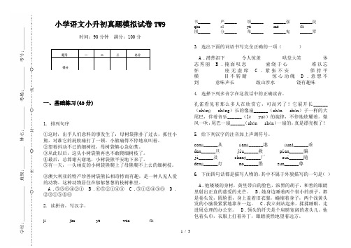 【小学教育】2019最新小学语文小升初(通用版)真题模拟试卷TW9—8K可直接打印