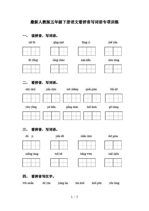 最新人教版五年级下册语文看拼音写词语专项训练