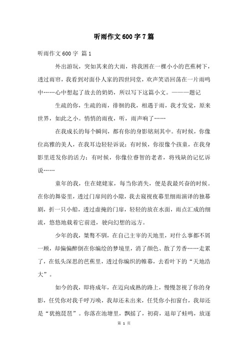 听雨作文600字7篇