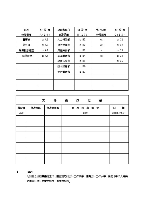 房地产项目会计核算工作规范作业指导书