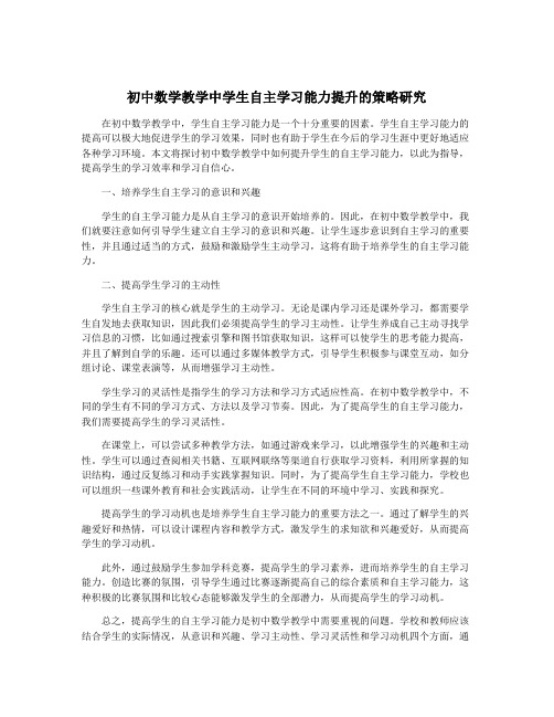 初中数学教学中学生自主学习能力提升的策略研究