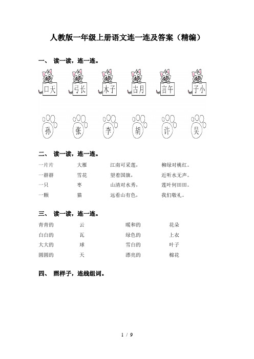 人教版一年级上册语文连一连及答案(精编)