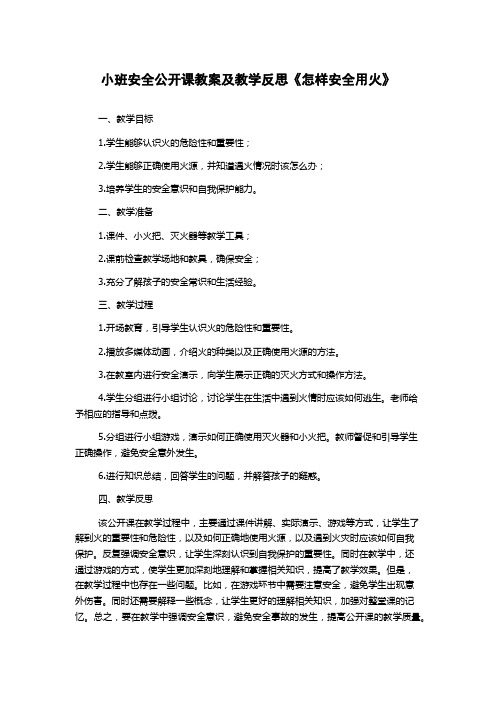 小班安全公开课教案及教学反思《怎样安全用火》