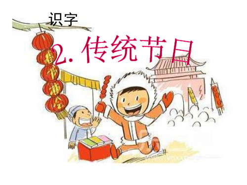 识字2.传统节日