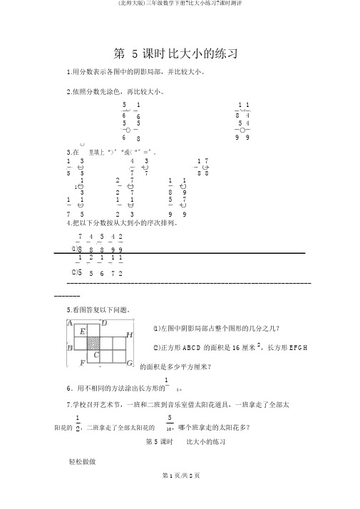 (北师大版)三年级数学下册《比大小练习》课时测评