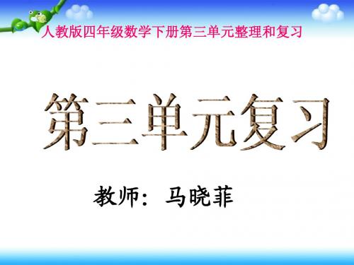 四年级数学下册《第三单元复习》PPT课件(人教版)