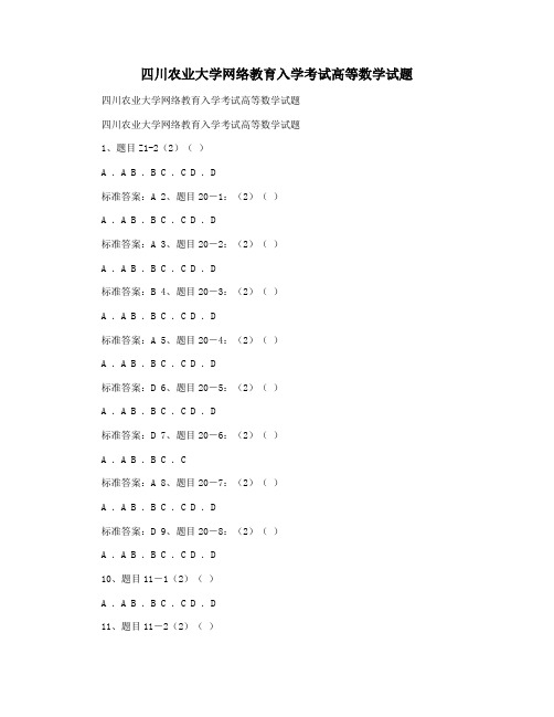 四川农业大学网络教育入学考试高等数学试题