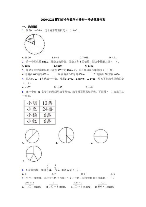 2020-2021厦门市小学数学小升初一模试卷及答案