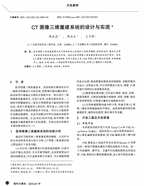 CT图像三维重建系统的设计与实现