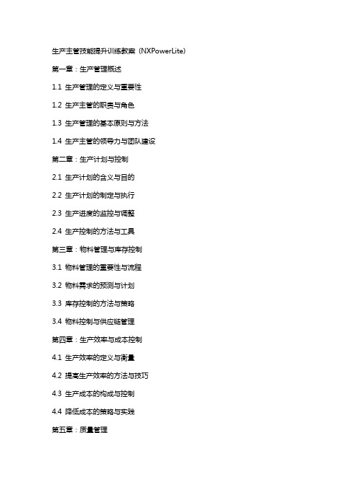 生产主管技能提升训练教案 (NXPowerLite)